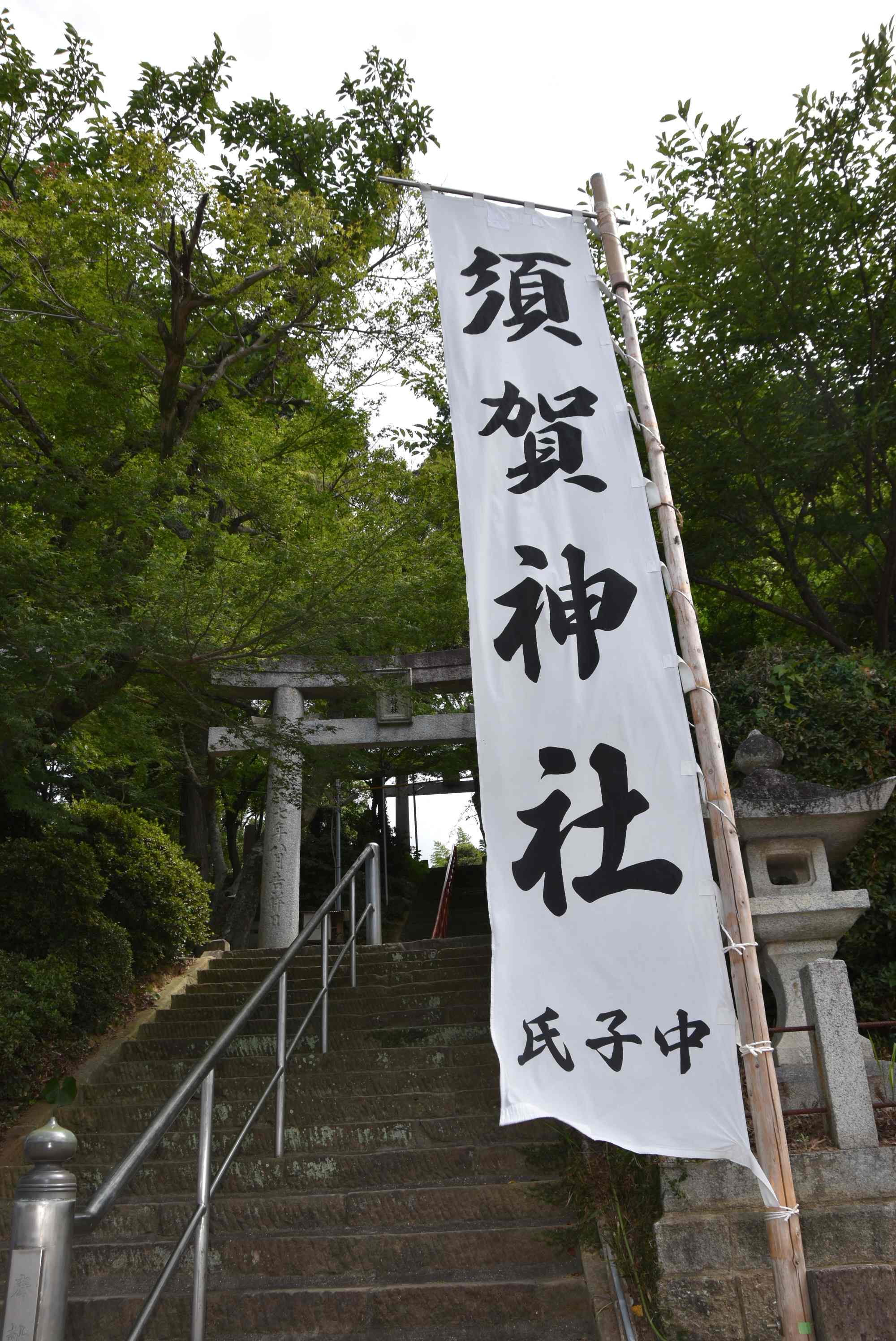 須賀神社